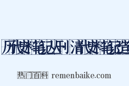 历代史料笔记丛刊·清代史料笔记造句是什么意思的图片